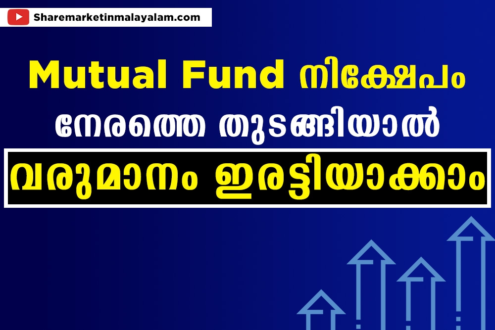 നേരത്തെ നിക്ഷേപിക്കാം, വരുമാനം ഇരട്ടിയാക്കാം.Mutual fund malayalam